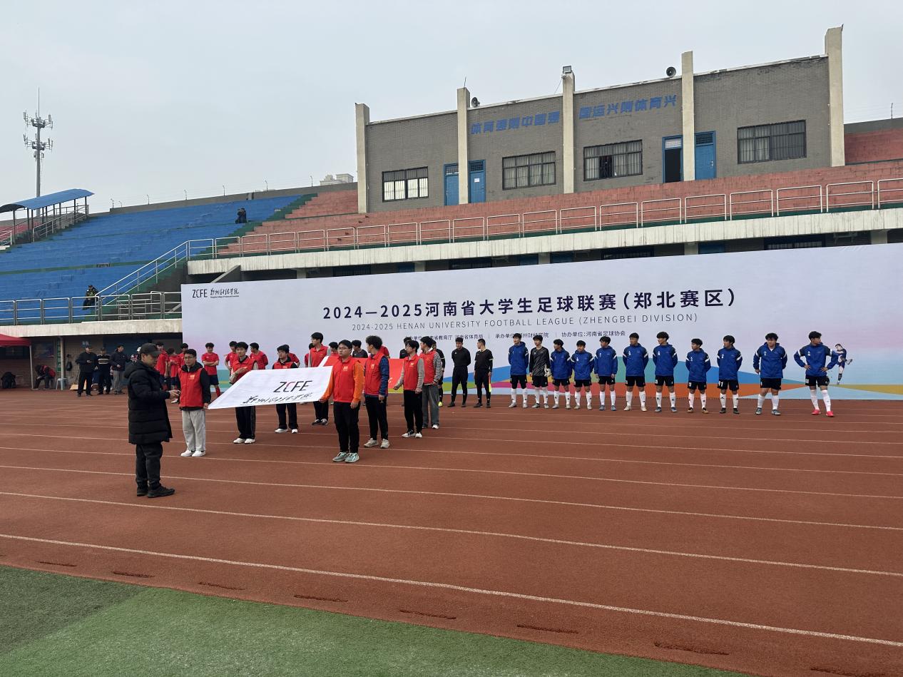 2024-2025河南省大学生足球联赛（郑北赛区)在我校隆重开幕